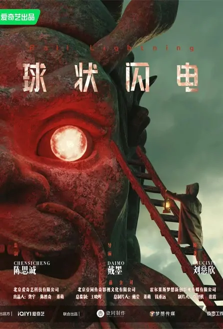 Ball Lightning Poster, 球状闪电 2023 Chinese TV drama series