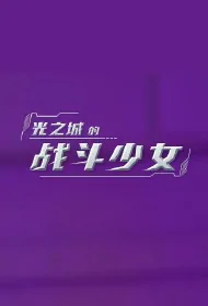 Battle Girl of the City of Light Poster, 光之城的战斗少女 2023 Chinese TV drama series