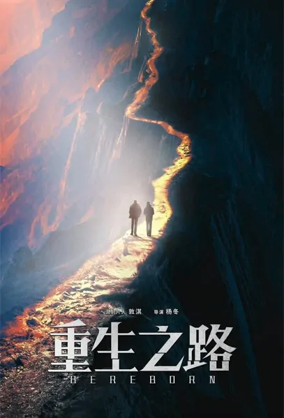 Be Reborn 2 Poster, 重生之路 2023 Chinese TV drama series