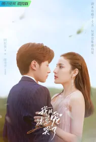 Be Spoiled Poster, 我被沐总宠哭了 2023 Chinese TV drama series