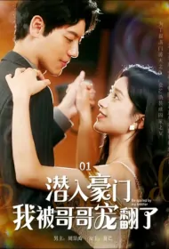 Be Spoiled by My Brother Poster, 潜入豪门我被哥哥宠翻了 2023 Chinese TV drama series