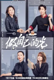 Be Your Own Light Poster, 做自己的光 2023 Chinese TV drama series