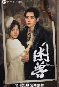 Beast of Burden Poster, 困兽 2023 Chinese TV drama series