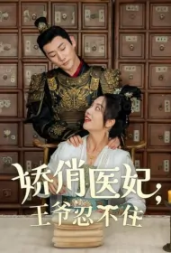 Beautiful Medical Princess, The Prince Can't Bear It Poster, 娇俏医妃，王爷忍不住 2023 Chinese TV drama series