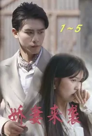 Beautiful Wife Is Coming Poster, 娇妻来袭 2023 Chinese TV drama series