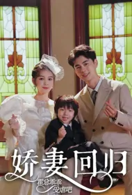 Beautiful Wife Returns: Mr. Huo Is Obediently Oppressed Poster, 娇妻回归：霍总乖乖受虐吧 2023 Chinese TV drama series