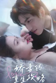 Beautiful Wife's Rebirth Strategy Poster, 娇妻的重生攻略 2023 Chinese TV drama series