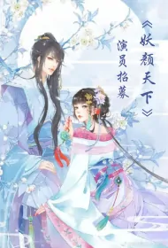Beauty World Poster, 妖颜天下 2023 Chinese TV drama series