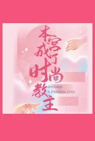 Become a Fashion Icon Poster, 本宫成了时尚教主 2023 Chinese TV drama series