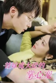 Become the Big Boss's Pet by Marrying as a Substitute Poster, 替嫁成大佬的掌心宠 2023 Chinese TV drama series