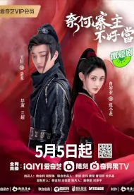 Being a Bandit Head Is Not Easy Poster, 奈何寨主不好当 2023 Chinese TV drama series