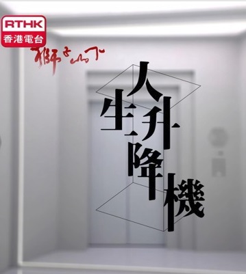 Below the Lion Rock - The Lift of Life Poster, 獅子山下-人生升降機 2023 Hong Kong TV drama series, HK drama