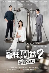 Best Interest 2 Poster, 最佳利益2－決戰利益 2023 Taiwan Drama