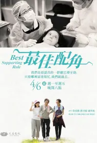 Best Supporting Role Poster, 最佳配角 2023 Chinese TV drama series