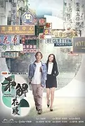 Beyond the Common Ground Poster, 和解在後 2023 Hong Kong TV drama series, HK drama
