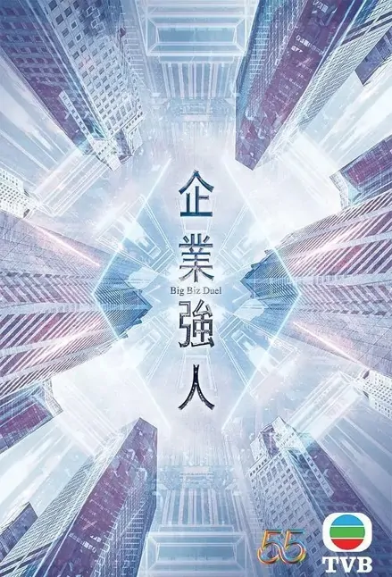 Big Biz Duel Poster, 企業強人 2023 Hong Kong TVB drama series, TVB Drama
