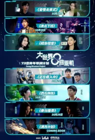 Big World Gacha Machine 2 Poster, 大世界扭蛋机2 2023 Chinese TV drama series