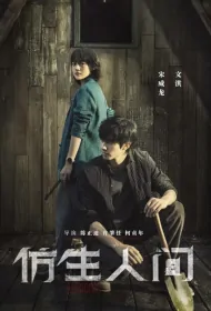Bionic Poster, 仿生人间 2023 Chinese TV drama series