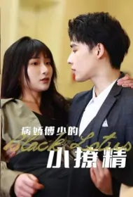 Black Lotus Poster, 病娇傅少的小撩精 2023 Chinese TV drama series