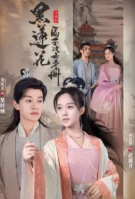 Black Lotus - Hostage Prince Training Manual Poster, 黑莲花质子修炼手册 2023 Chinese TV drama series