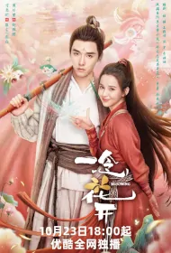 Blooming Poster, 心是莲花开 2023 Chinese TV drama series