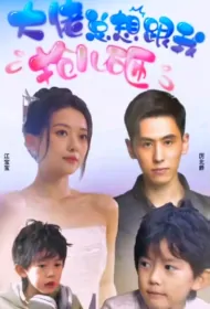 Boss Always Wants to Fight Over for My Child Poster, 大佬总想跟我抢儿砸 2023 Chinese TV drama series