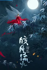 Bright Moon and Flowing Fire Poster, 皎月流火 2023 Chinese TV drama series