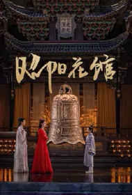 Bright Sun Flower Mansion Poster, 昭阳花馆 2023 Chinese TV drama series