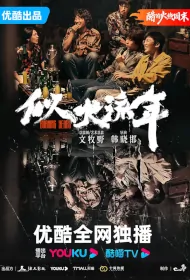 Burning Years Poster, 似火流年 2023 Chinese TV drama series