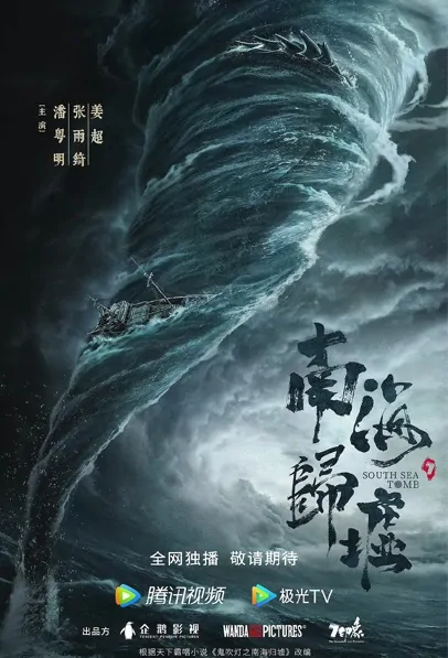 Candle in the Tomb - South Sea Tomb Poster, 南海归墟 2023 Chinese TV drama series