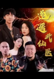 Carefree Martial Arts Immortal Doctor Poster, 逍遥武仙医 2023 Chinese TV drama series