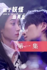Catch a Demon to Be Your Boyfriend Poster, 抓个妖怪当男友 2023 Chinese TV drama series