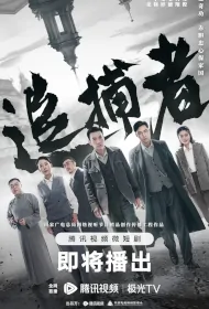 Chaser Poster, 追捕者 2023 Chinese TV drama series