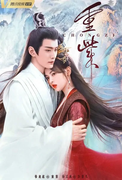 Chong Zi Poster, 重紫 2023 Chinese TV drama series, Xianxia Drama