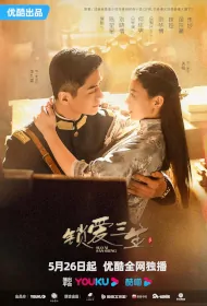 Circle of Love Poster, 锁爱三生 2023 Chinese TV drama series