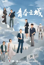 City of Youth Poster, 青春之城 2023 Chinese TV drama series