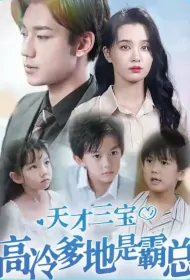 Cold CEO's Genius Triplets Poster, 天才三宝高冷爹地是霸总 2023 Chinese TV drama series