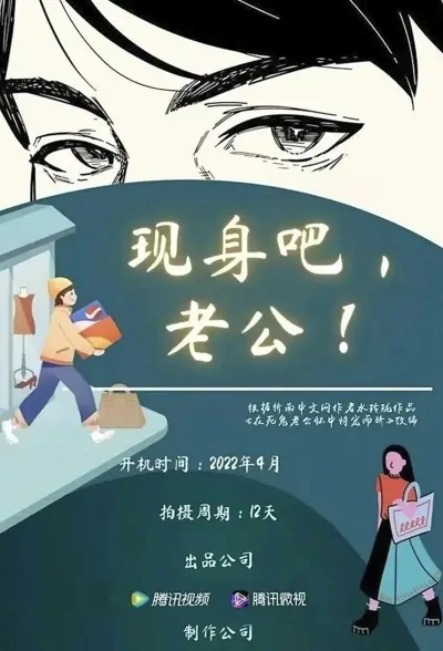 Come Out! Husband Poster, 现身吧！老公 2023 Chinese TV drama series