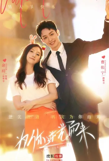 Come for Love Poster, 为你逆光而来 2023 Chinese TV drama series