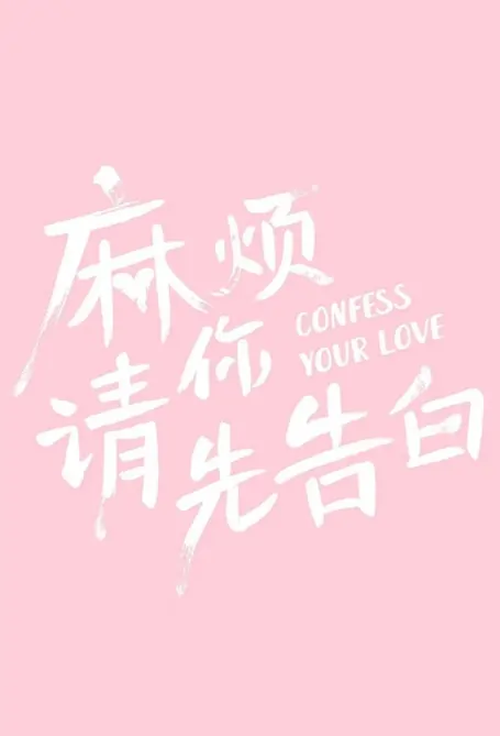 Confess Your Love Poster, 麻烦请你先告白 2023 Chinese TV drama series