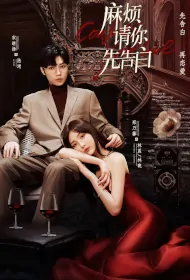 Confess Your Love Poster, 麻烦请你先告白 2023 Chinese TV drama series