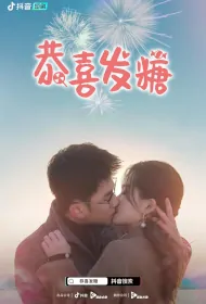 Congratulate and Give Candy Poster, 恭喜发糖 2023 Chinese TV drama series