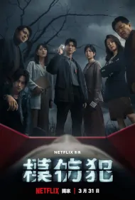 Copycat Killer Poster, 模仿犯 2023 Taiwan drama, Chinese TV drama series