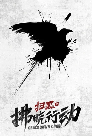 Crackdown Crime Poster, 扫黑之拂晓行动 2023 Chinese TV drama series