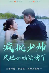 Crazy Young Marshal Poster, 疯批少帅又把小妈沉塘了 2023 Chinese TV drama series