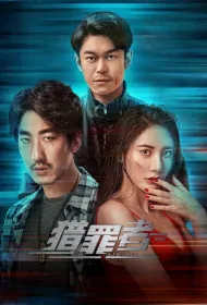 Crime Hunter Poster, 猎罪者 2023 Chinese TV drama series