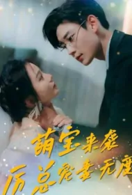 Cute Baby Is Coming, Mr. Li Loves on His Wife to No End Poster, 萌宝来袭，厉总宠妻无度 2023 Chinese TV drama series