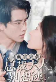 Cute Baby Is Coming, The President's Wife Can't Escape Poster, 萌宝来袭，总裁夫人别想逃 2023 Chinese TV drama series