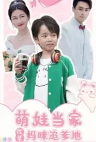Cute Child in Charge Poster, 萌娃当家我帮妈咪追爹地 2023 Chinese TV drama series