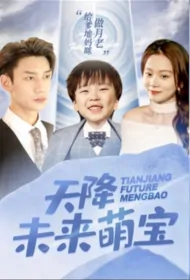 Cute Future Baby Descends from the Sky Poster, 天降未来萌宝 2023 Chinese TV drama series